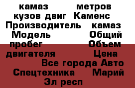 камаз 4308 6 метров кузов двиг. Каменс › Производитель ­ камаз › Модель ­ 4 308 › Общий пробег ­ 155 000 › Объем двигателя ­ 6 000 › Цена ­ 510 000 - Все города Авто » Спецтехника   . Марий Эл респ.